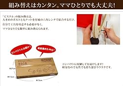 組み替えは簡単！ママひとりでも大丈夫！