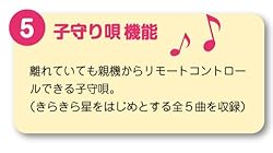 子守り唄機能
