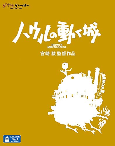 「ハウルの動く城」