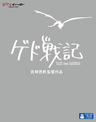 「ゲド戦記」