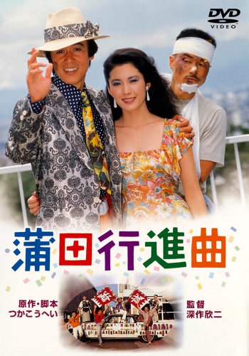 「蒲田行進曲」
