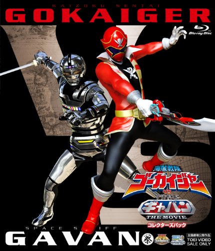 「海賊戦隊ゴーカイジャー VS 宇宙刑事ギャバン　THE MOVIE」