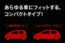 コンパクトボディ