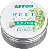 ハイポネックス 錠剤肥料 観葉植物用 約70錠