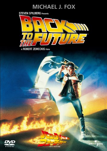 「バック・トゥ・ザ・フューチャー」