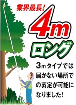 最長4m。より高い庭木にも