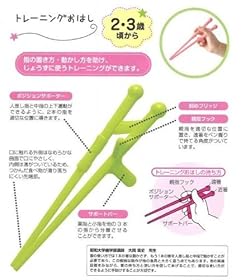 トレーニングおはし機能