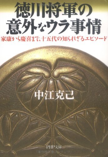 徳川将軍の意外なウラ事情 家康から慶喜まで、十五代の知られざるエピソード (PHP文庫)