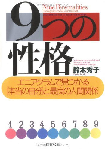 9つの性格 エニアグラムで見つかる「本当の自分」と最良の人間関係