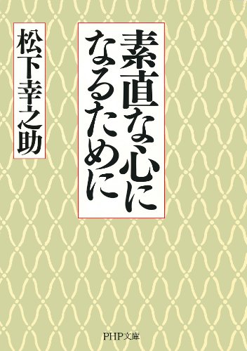 素直な心になるために