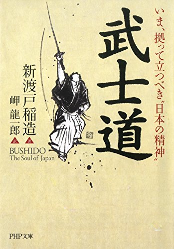 いま、拠って立つべき“日本の精神” 武士道 (php文庫)