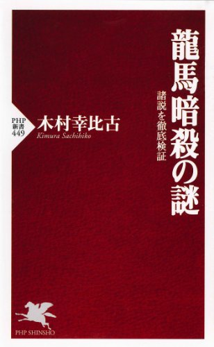 龍馬暗殺の謎 諸説を徹底検証 (PHP新書)