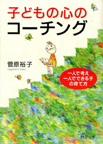 子どもの心のコーチング 一人で考え、一人でできる子の育て方 (php文庫)