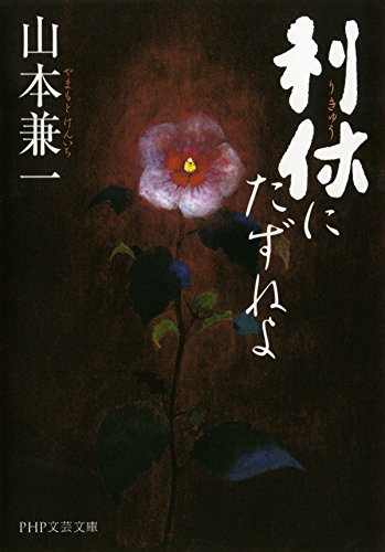 利休にたずねよ (php文芸文庫)