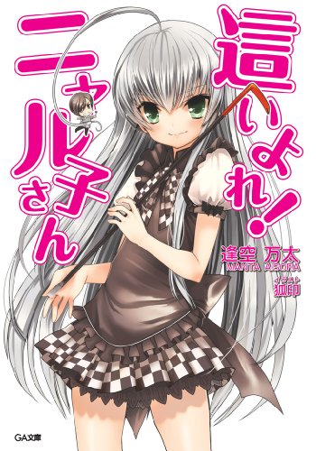 這いよれ!ニャル子さん (ga文庫)