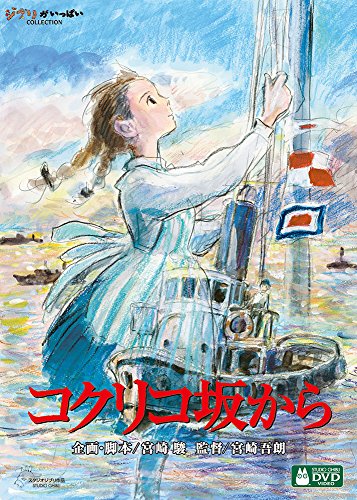 「コクリコ坂から」