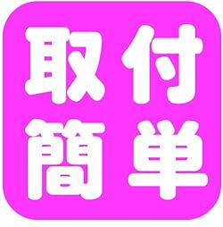 『ここがスゴイ』取付カンタン。様々な製品に使える。