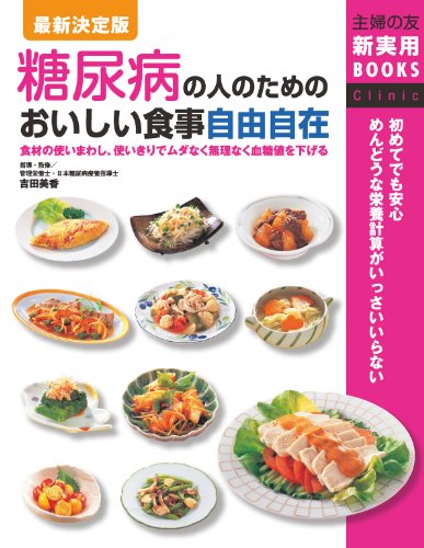 最新決定版 糖尿病の人のためのおいしい食事自由自在 (主婦の友新実用books)