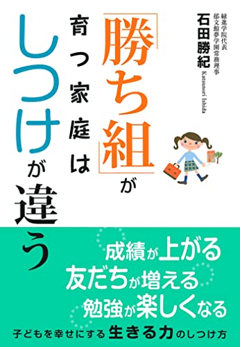 「勝ち組」が育つ家庭はしつけが違う