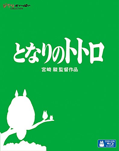 「となりのトトロ」