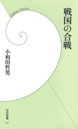 戦国の合戦 (学研新書)