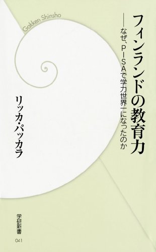 フィンランドの教育力 なぜ、pisaで学力世界一になったのか (学研新書)