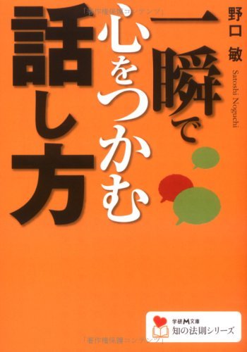 一瞬で心をつかむ話し方 学研m文庫知の法則シリーズ