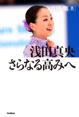 浅田真央 さらなる高みへ