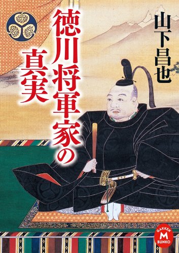 徳川将軍家の真実 (学研Ｍ文庫)