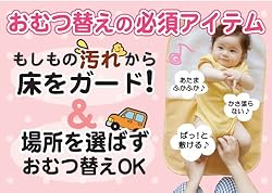 場所を選ばず、おむつ替えOK