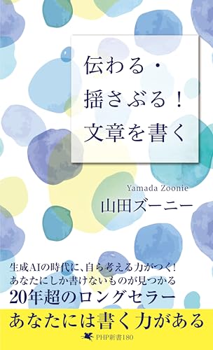 伝わる・揺さぶる! 文章を書く (php新書)