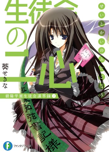 生徒会の二心　碧陽学園生徒会議事録2 生徒会の一存 (富士見ファンタジア文庫)