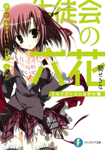 生徒会の六花　碧陽学園生徒会議事録6 生徒会の一存 (富士見ファンタジア文庫)