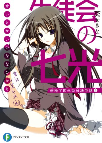生徒会の七光　碧陽学園生徒会議事録7 生徒会の一存 (富士見ファンタジア文庫)