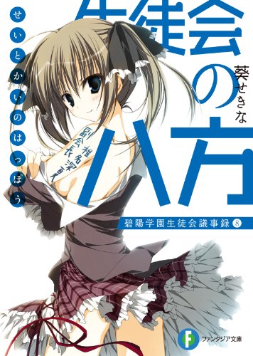 生徒会の八方　碧陽学園生徒会議事録8 生徒会の一存 (富士見ファンタジア文庫)