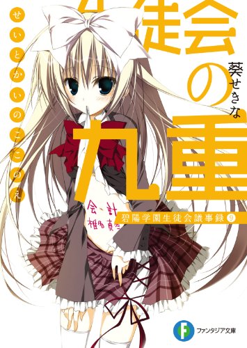 生徒会の九重　碧陽学園生徒会議事録9 生徒会の一存 (富士見ファンタジア文庫)