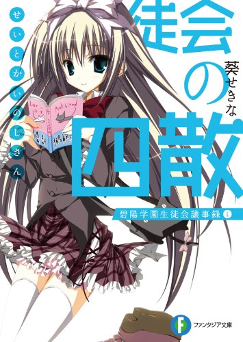 生徒会の四散　碧陽学園生徒会議事録4 生徒会の一存 (富士見ファンタジア文庫)