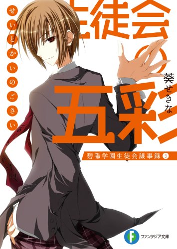 生徒会の五彩　碧陽学園生徒会議事録5 生徒会の一存 (富士見ファンタジア文庫)