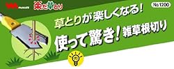 草とりが楽しくなる。使って驚き「楽だ草とり」