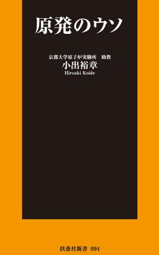 原発のウソ (扶桑社新書)