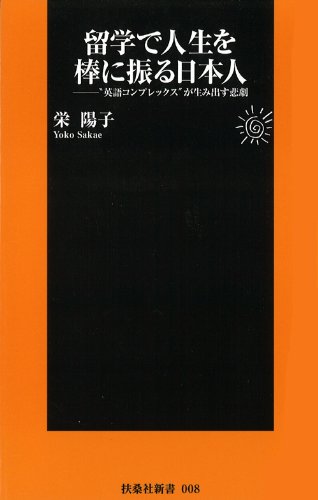 留学で人生を棒に振る日本人 (扶桑社新書)