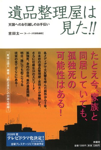 遺品整理屋は見た!!天国へのお引越しのお手伝い (扶桑社books)