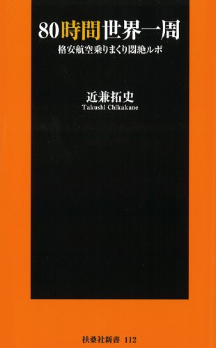 80時間世界一周 (spa!books新書)