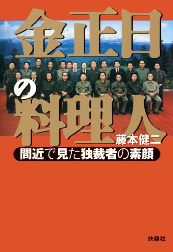 金正日の料理人 (扶桑社文庫)