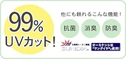 99%UVカット! 