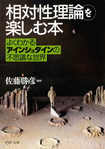 「相対性理論」を楽しむ本 よくわかるアインシュタインの不思議な世界 (php文庫)