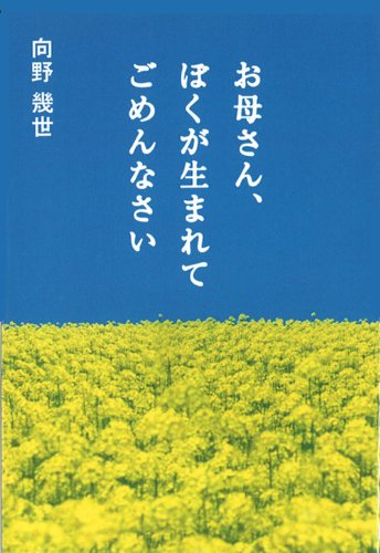 お母さん、ぼくが生まれてごめんなさい (扶桑社books)