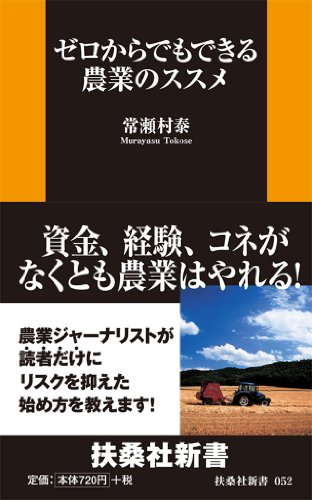 ゼロからでもできる農業のススメ (扶桑社新書)