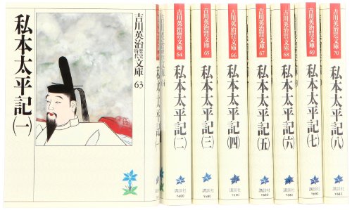 私本太平記 文庫 全8巻 完結セット (吉川英治歴史時代文庫)