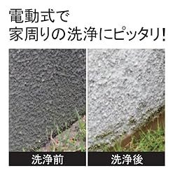 電動式で家周りの洗浄にピッタリ